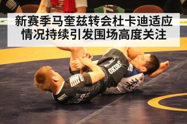 新赛季马奎兹转会杜卡迪适应情况持续引发围场高度关注