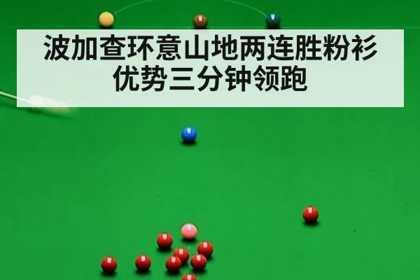 波加查环意山地两连胜粉衫优势三分钟领跑