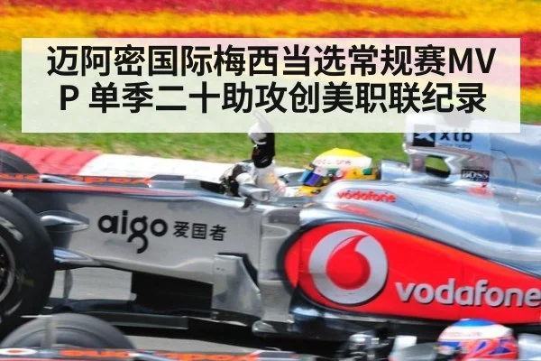 迈阿密国际梅西当选常规赛MVP 单季二十助攻创美职联纪录