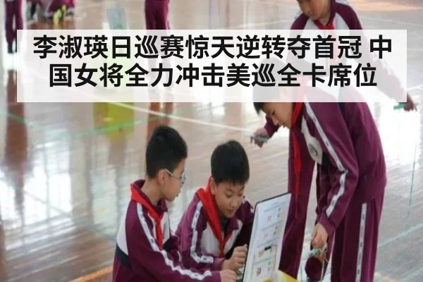 李淑瑛日巡赛惊天逆转夺首冠 中国女将全力冲击美巡全卡席位