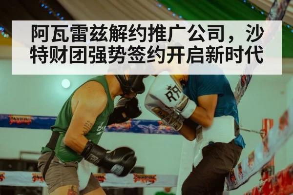 阿瓦雷兹解约推广公司，沙特财团强势签约开启新时代