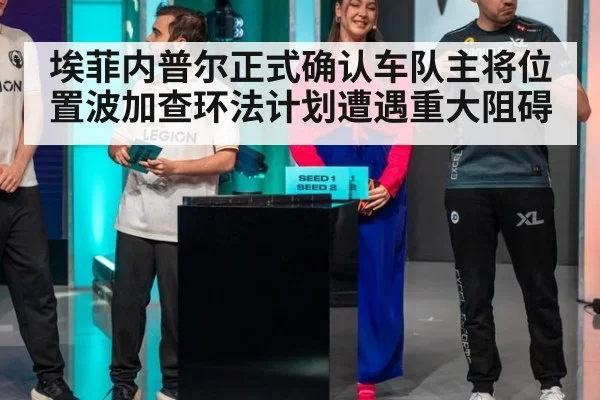 埃菲内普尔正式确认车队主将位置波加查环法计划遭遇重大阻碍