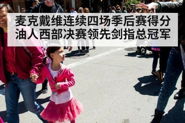 麦克戴维连续四场季后赛得分油人西部决赛领先剑指总冠军