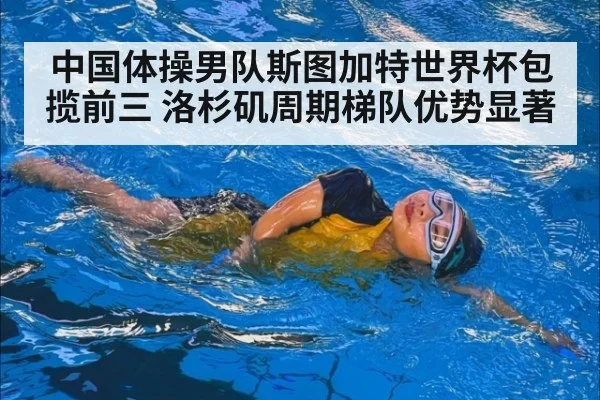 中国体操男队斯图加特世界杯包揽前三 洛杉矶周期梯队优势显著